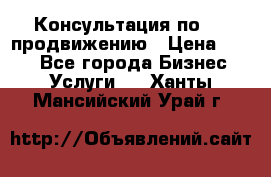 Консультация по SMM продвижению › Цена ­ 500 - Все города Бизнес » Услуги   . Ханты-Мансийский,Урай г.